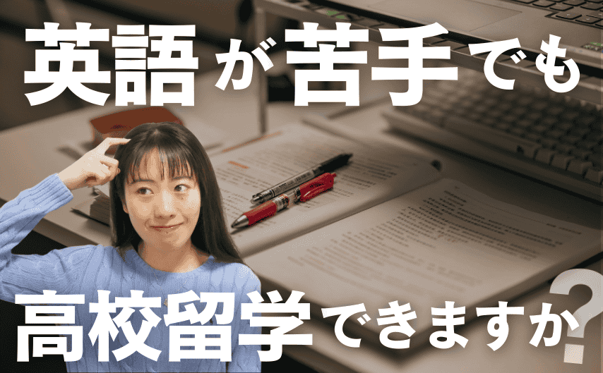 英語が苦手でも、高校留学ってできますか？