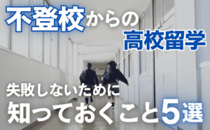 不登校や欠席が多くても高校留学ってできるの？ 失敗しないために知っておくべき5つのこと