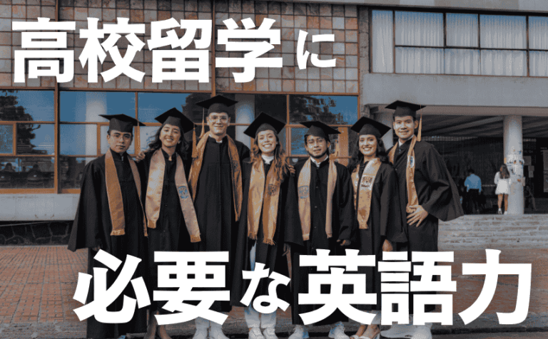 誰も教えてくれない!?高校留学するために必要な英語力とは？