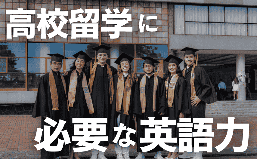 誰も教えてくれない!?高校留学するために必要な英語力とは？