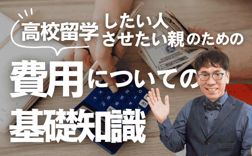 早わかり！高校留学の費用についての基礎知識