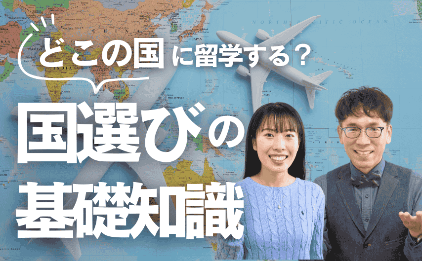 国選びの基礎知識