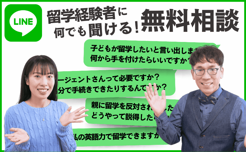 LINE@無料相談「高校留学のお悩み相談は留学パパとエリンに！」
