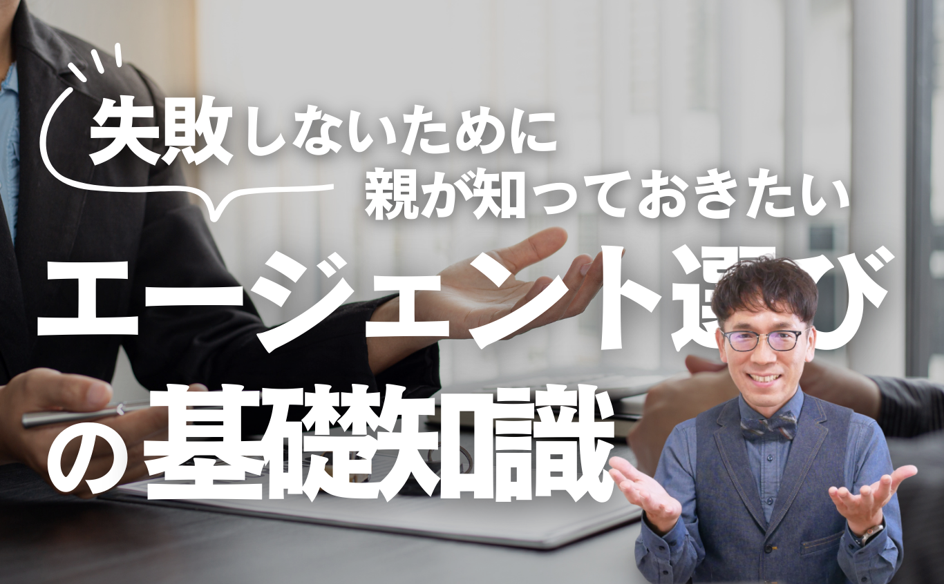 高校留学エージェント選びの基礎知識