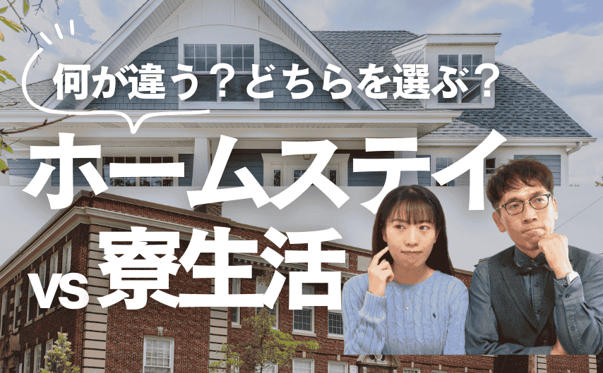 「ホームステイ」と「寮生活」の基礎知識
