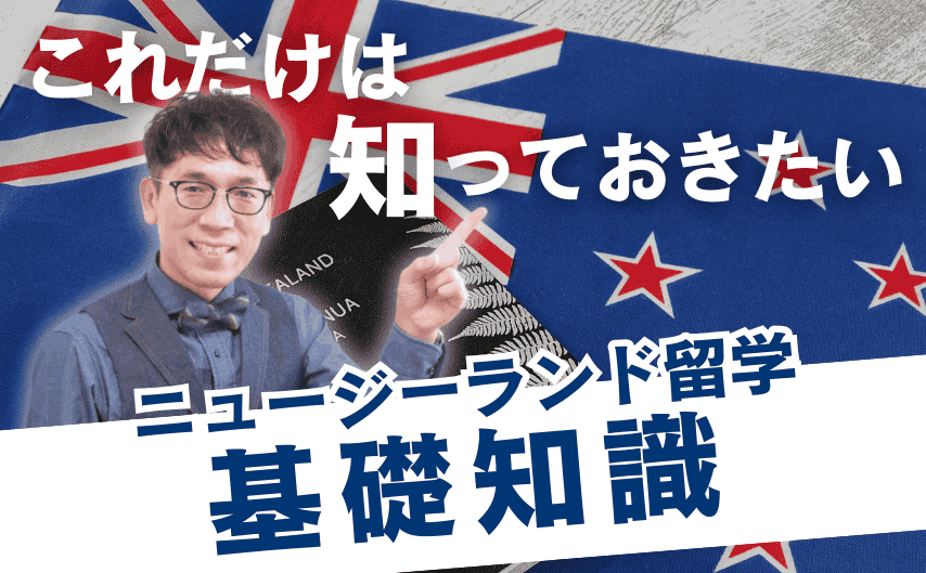 これだけは知っておきたいニュージーランド留学の基礎知識