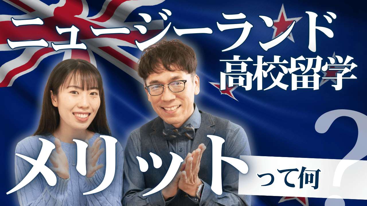 【ニュージーランドの高校留学】メリットって何？