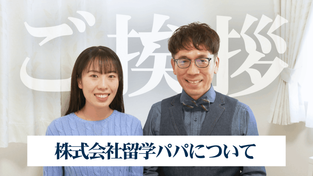 留学パパと娘のエリンからのご挨拶（創業の思い）