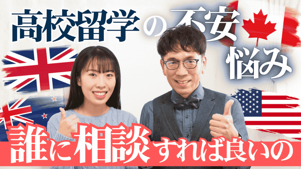【高校留学の疑問や悩み】一体、誰に相談すれば良いの？不安・心配を一緒に解決しよう！
