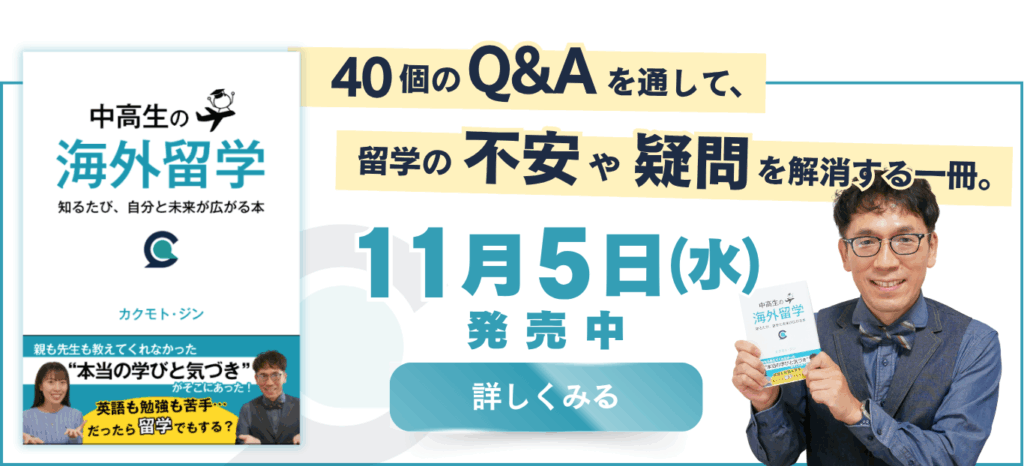 書籍「中高生の海外留学」が2025年11月5日に一般発売開始