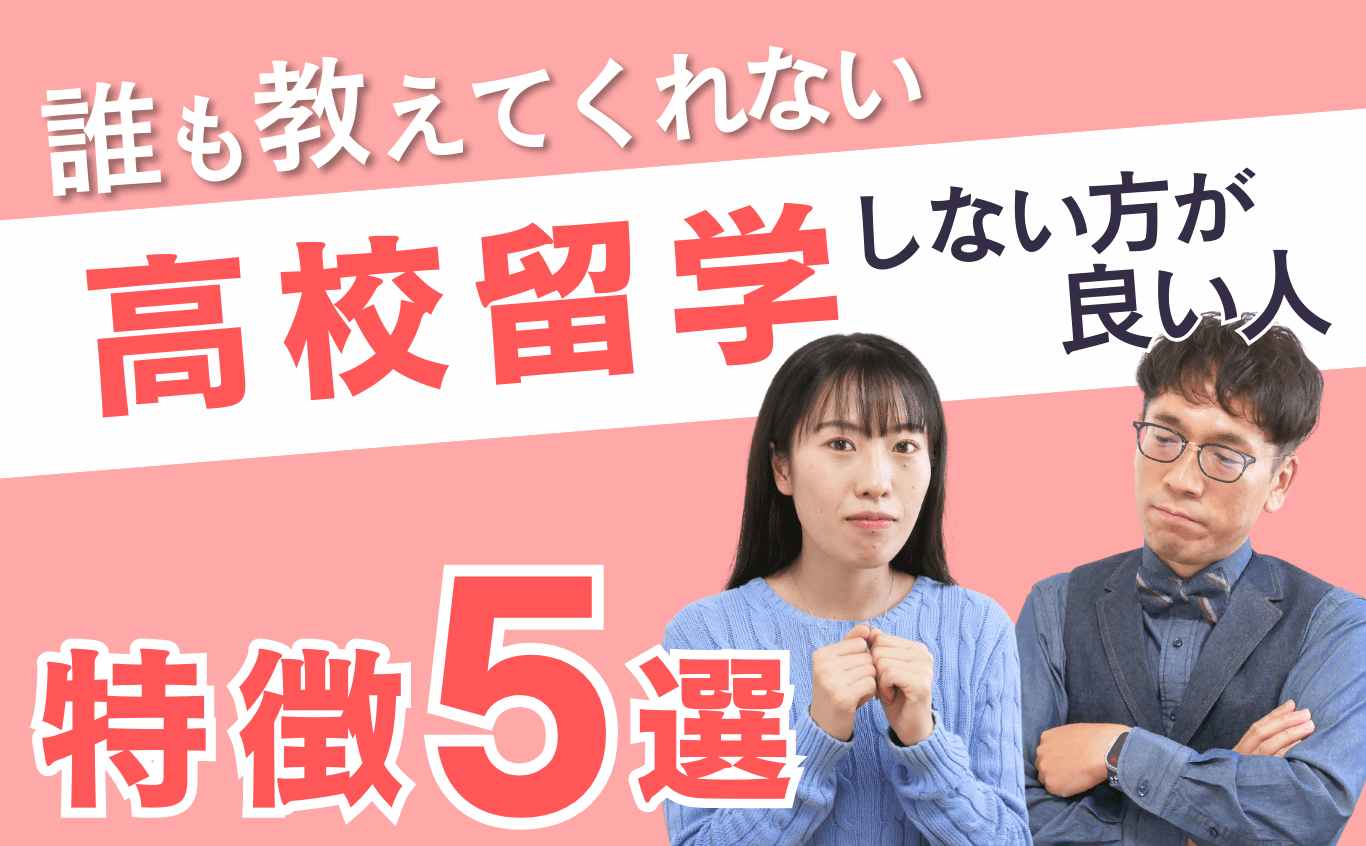 留学しない方が良い人の特徴５選