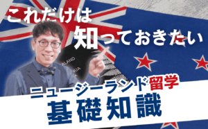 ニュージーランド高校留学の基礎知識