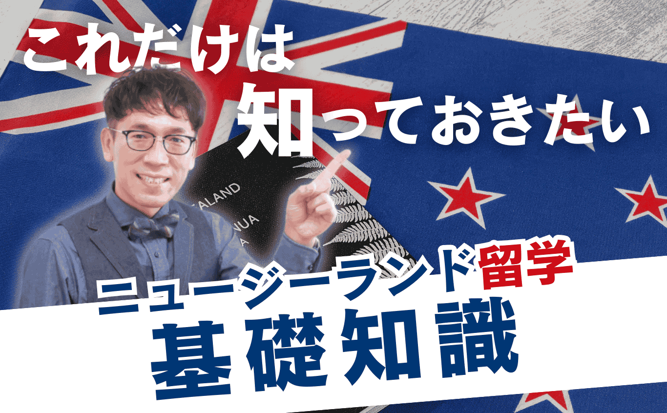ニュージーランド高校留学の基礎知識