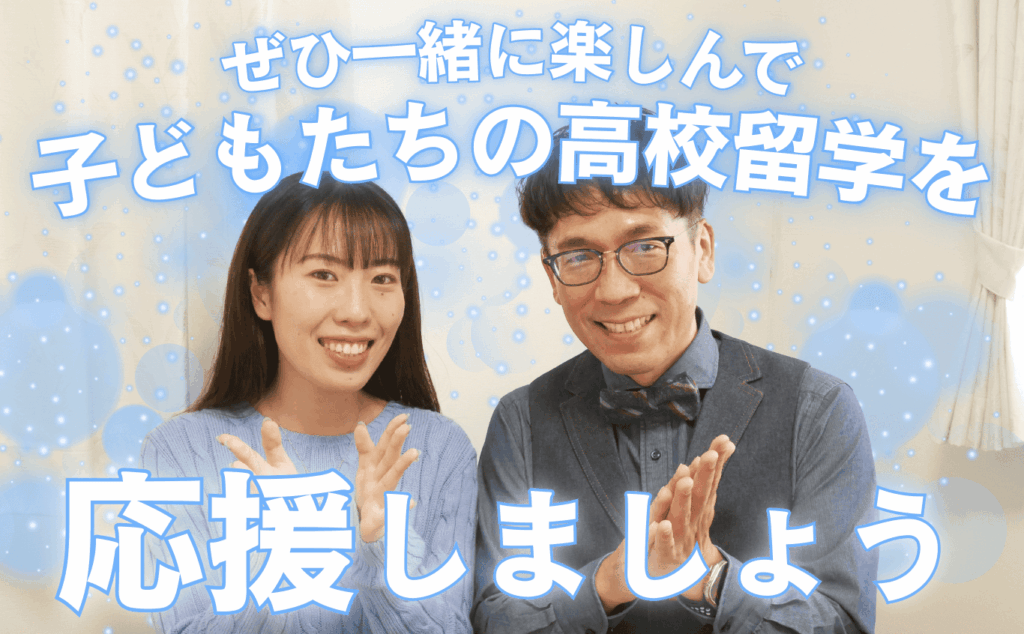 子どもの高校留学を応援したい!