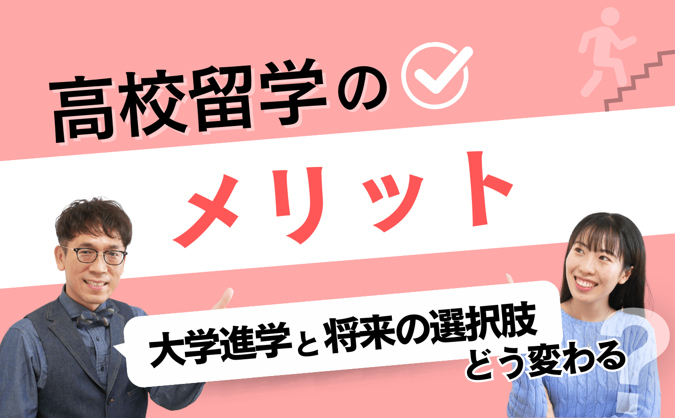 高校留学のメリット