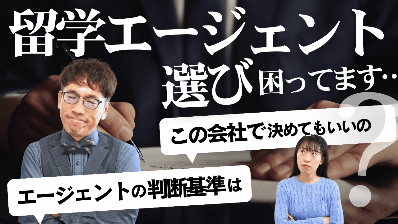 高校留学でエージェント選びが難しい「本当の理由」とは?