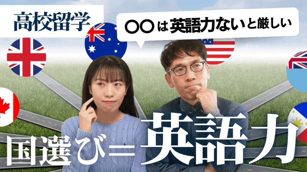 高校留学の留学先選び③ 長期留学の国選びのポイントは「英語力」