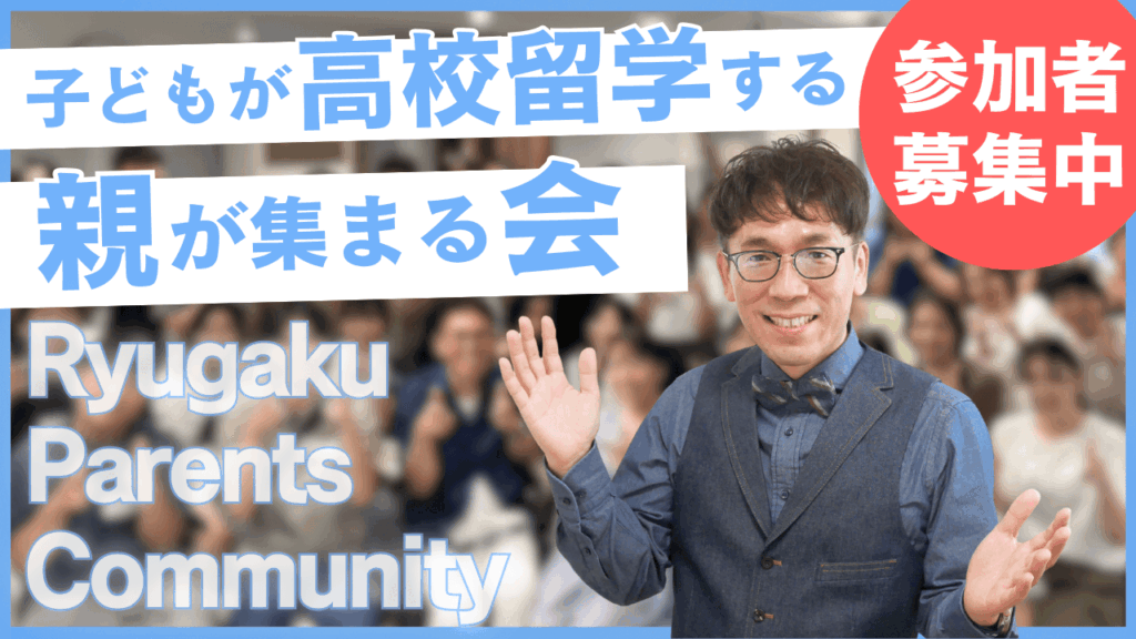 子どもが高校留学する親が集まる親の会「RPC」