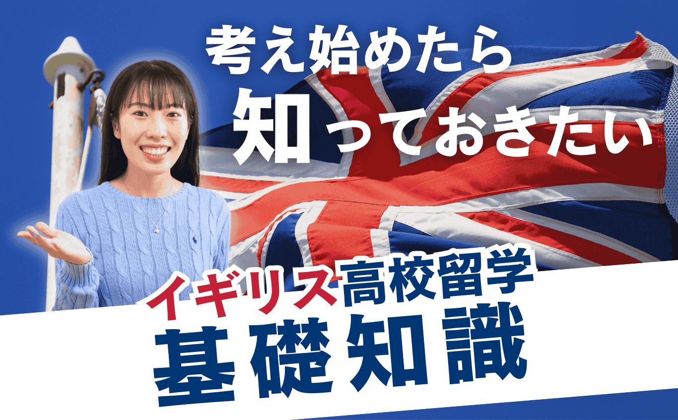 イギリス高校留学の基礎知識