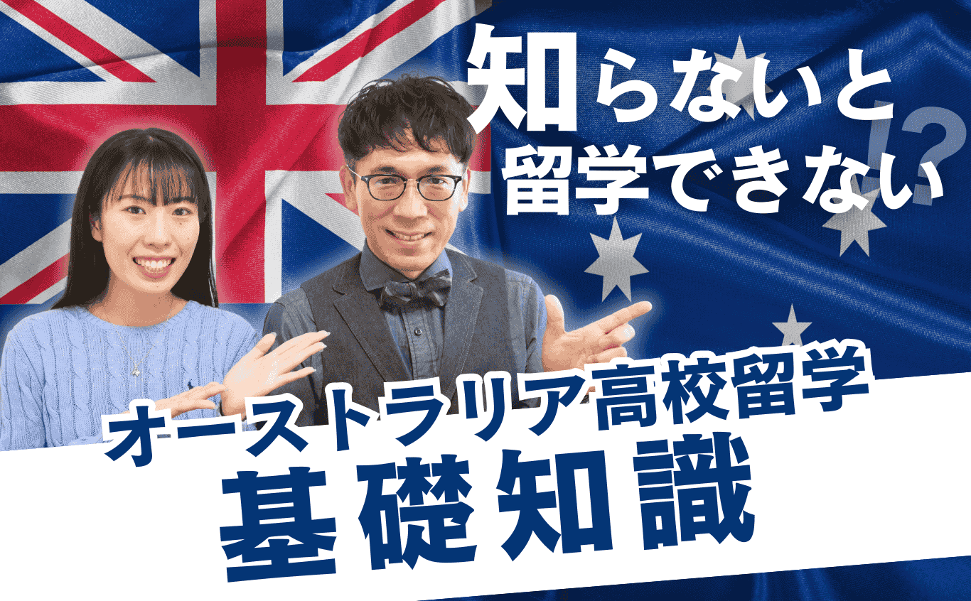 オーストラリア高校留学の基礎知識