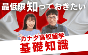 カナダ基礎知識