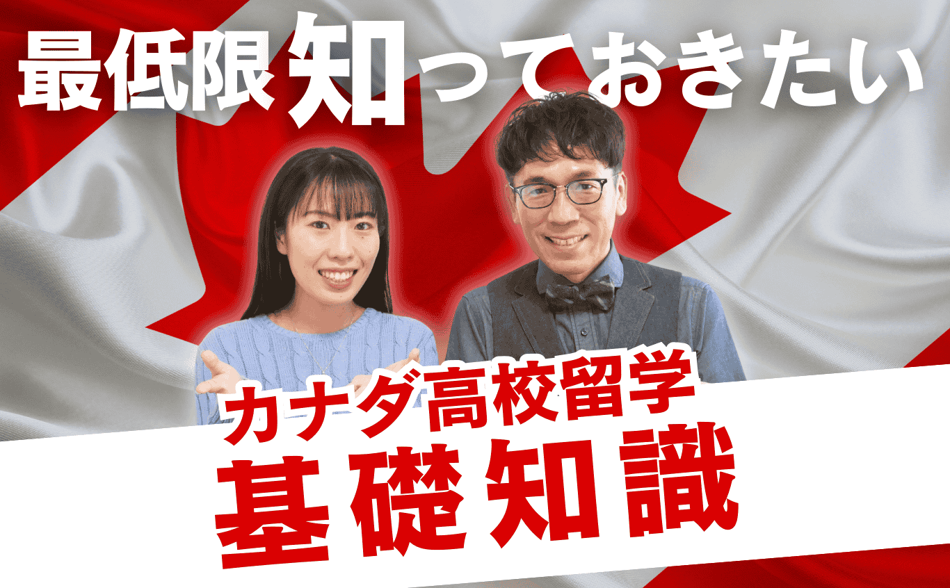 カナダ基礎知識
