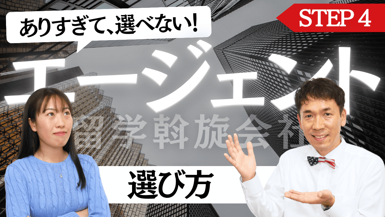 【〇〇な会社は避けたい!留学の選択肢が左右されるエージェント選び】何を基準に選ぶべき?