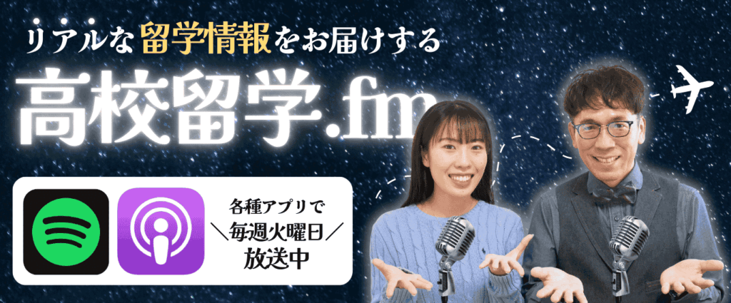 スキマ時間に耳から学ぼう！留学パパと娘のエリンの無料音声配信サービス「高校留学.fm」