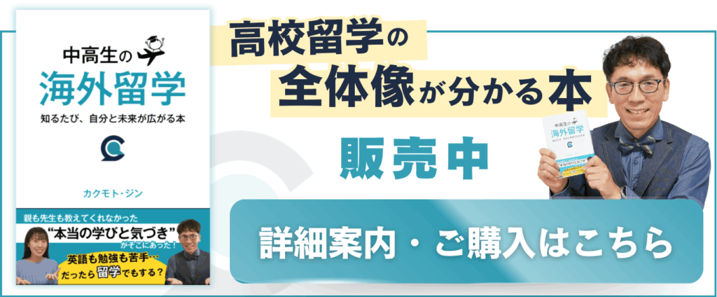 中高生の海外留学がよくわかる本