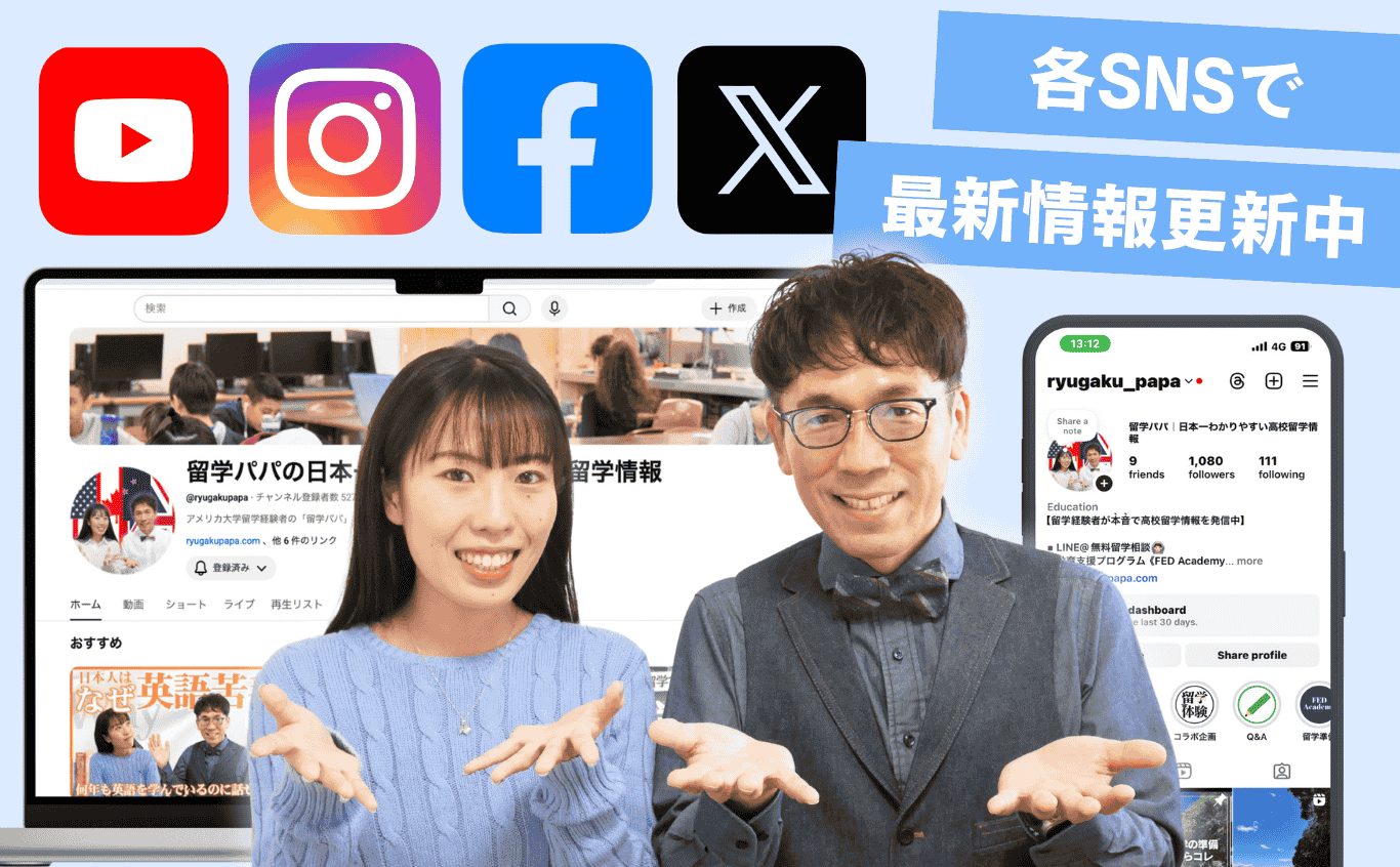 留学パパとエリンの公式SNS