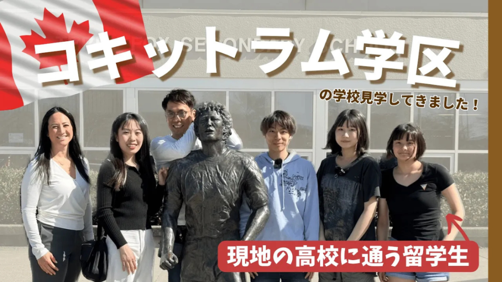 コキットラム学区 現地視察