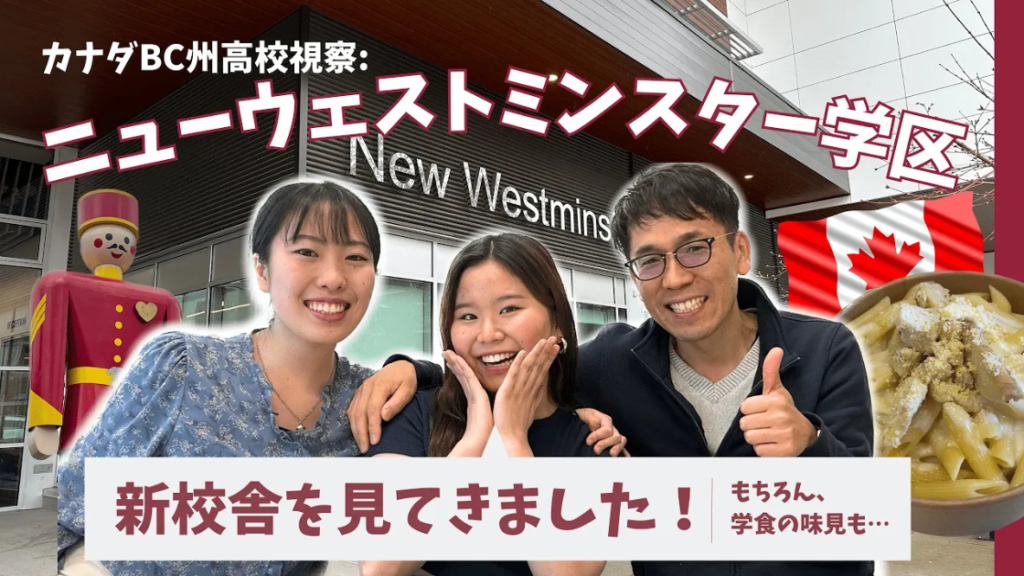 ニューウェストミンスター学区 現地視察