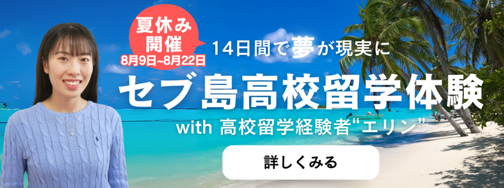 2026年夏休み開催 セブ島高校留学体験