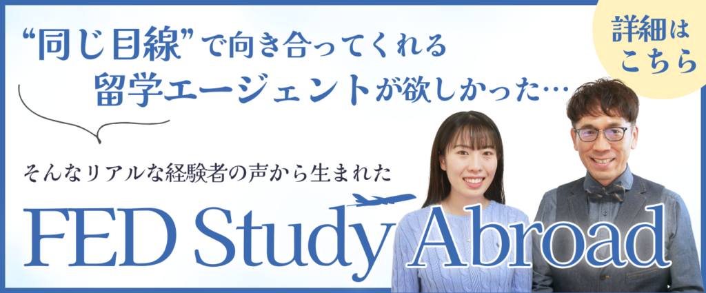 留学エージェントをお探しの方へ「FED Study Abroad」のご紹介