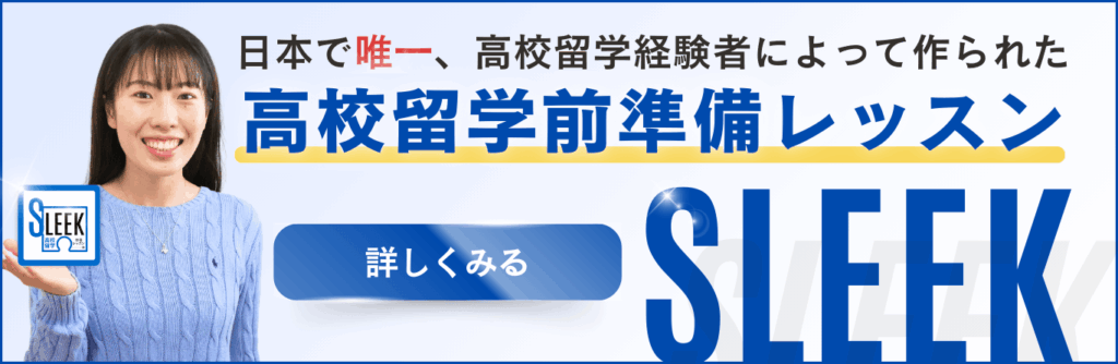 日本で唯一、高校留学経験者のエリンが独自に開発した高校留学準備のためのオンラインレッスン「SLEEK」の概要です。