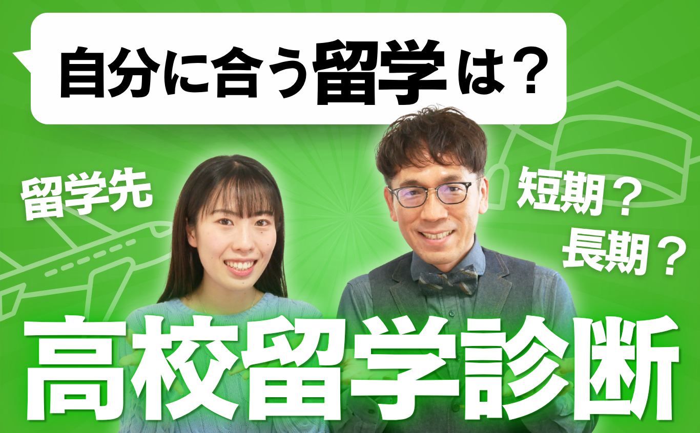 失敗しない国・学校選びのコツ!あなたにピッタリの環境がわかる適性診断