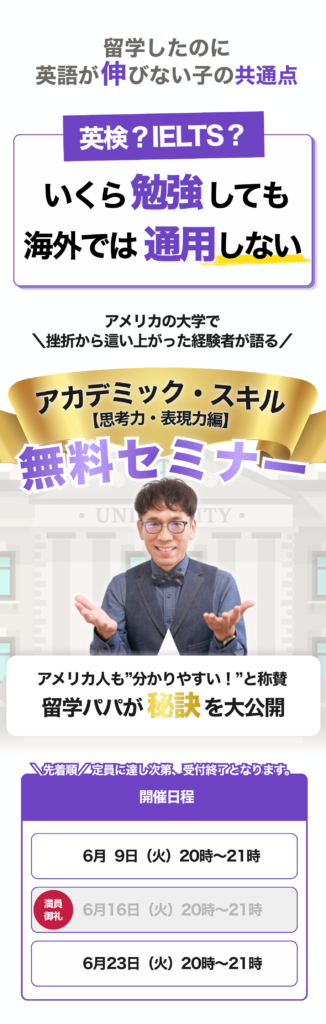\留学先で通用する英語力が身に付く!/アカデミック・スキル【思考力・表現力編】無料セミナー