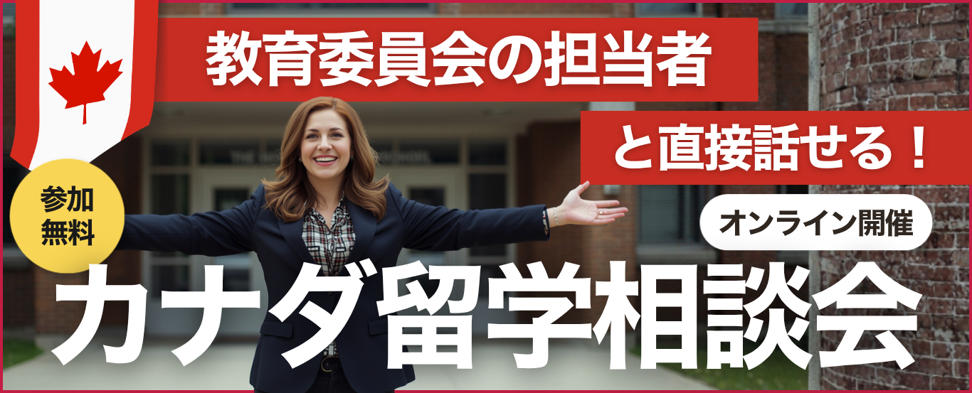 カナダ教育委員会の担当者と直接話せる!【無料オンライン留学相談会】