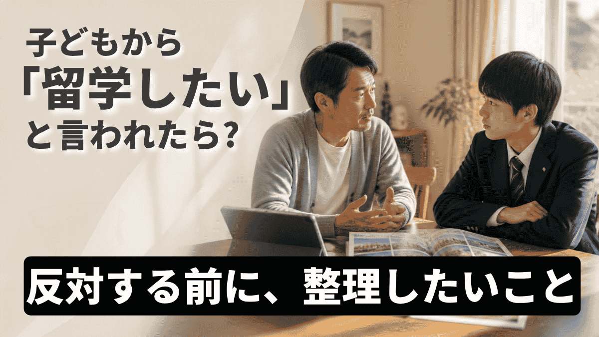 子どもから「留学したい」と言われたら(画像)