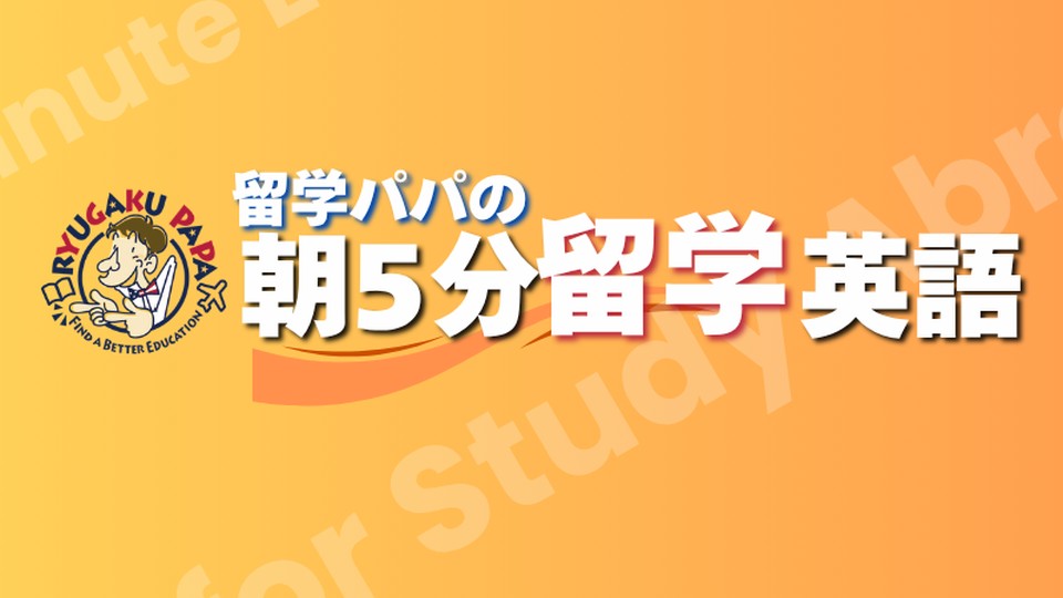 YouTubeチャンネル「留学パパの朝5分留学英語」