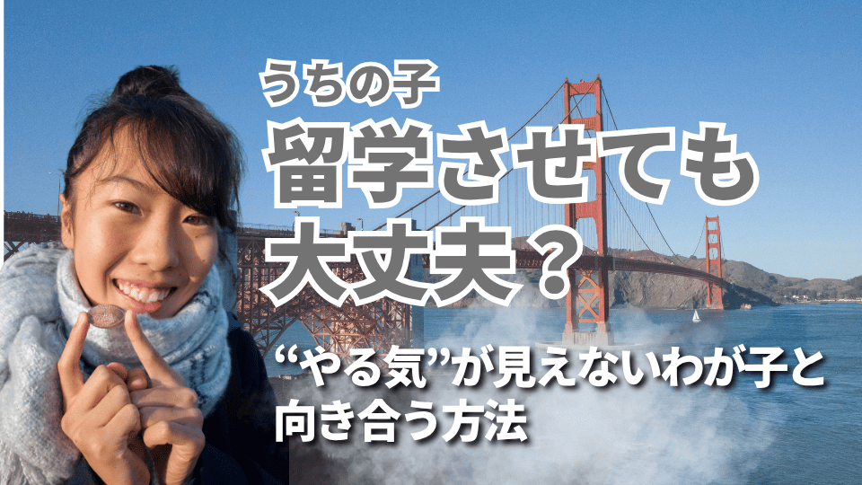 「うちの子、本当に留学に行きたいの?」本気に見えないわが子に、親が先にできること