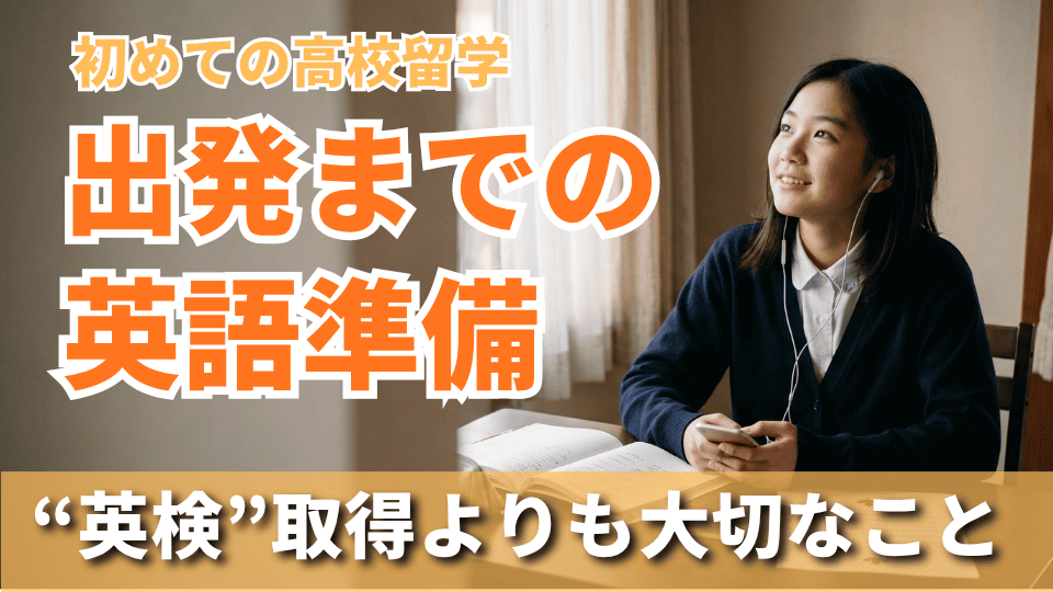 高校留学が決まったら、英語は何を準備する?英検より大切なことと、子どもが動かないときに親ができること