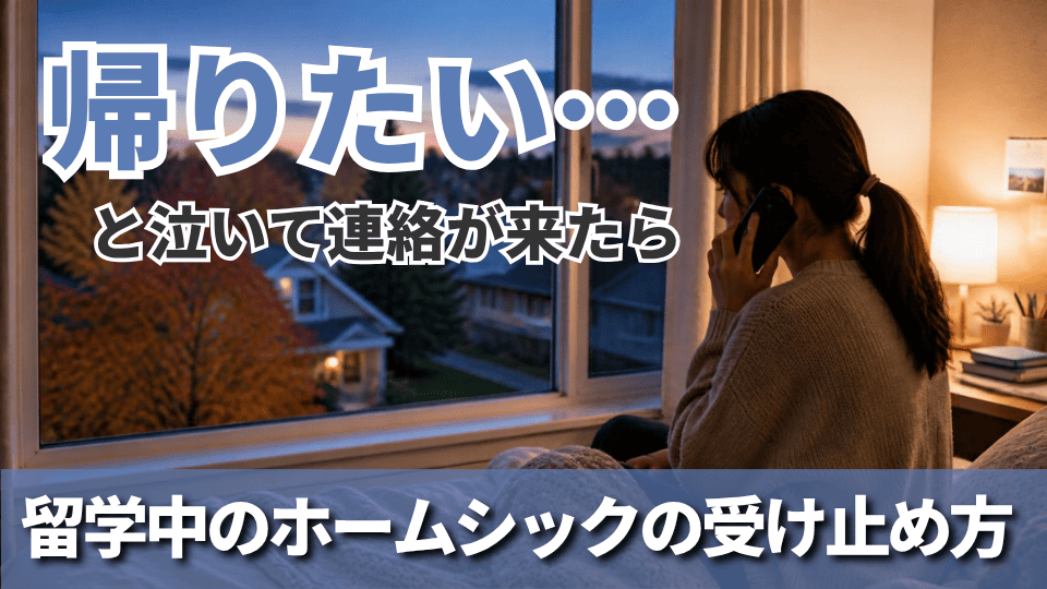 留学中の子どもから「帰りたい」と電話が来たら?ホームシックの波と、連絡の頻度の目安