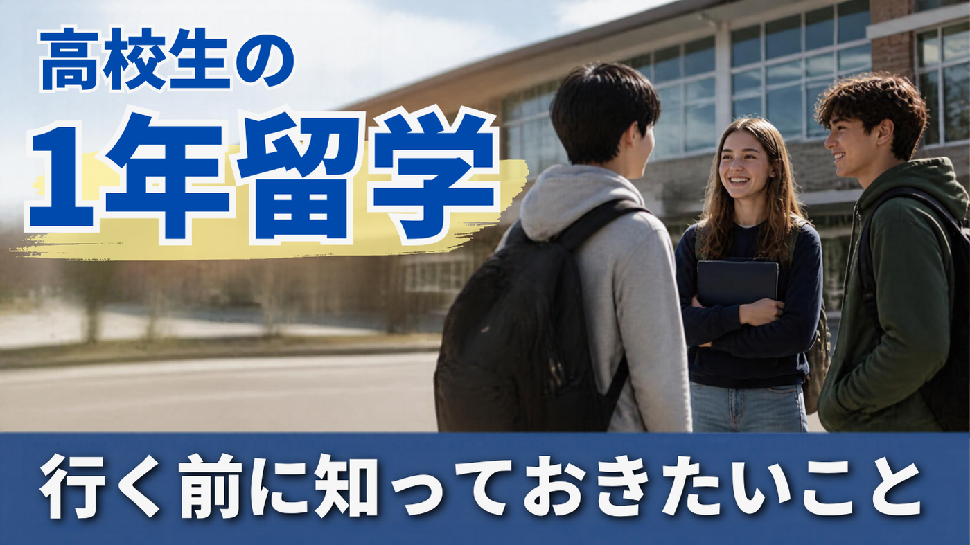 高校生の1年留学 行く前に知っておきたいこと
