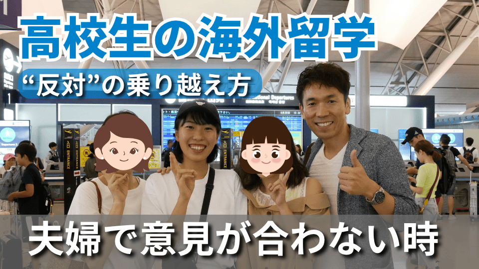 高校生の海外留学夫婦で意見が違うときの話し合い方