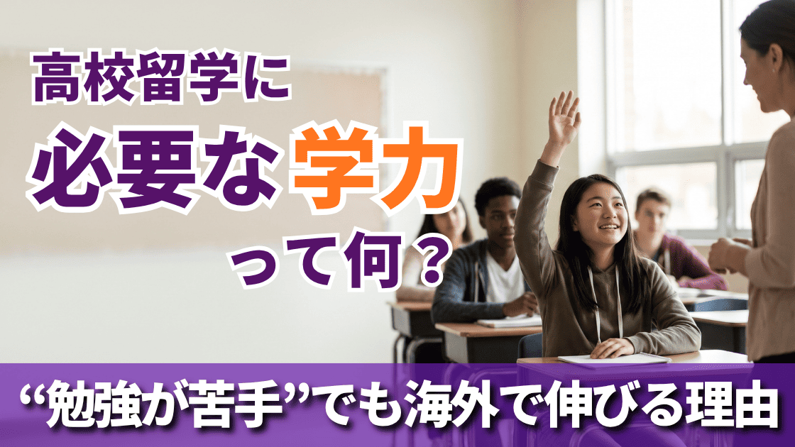高校留学に必要な学力って何?勉強が苦手でも海外で伸びる理由