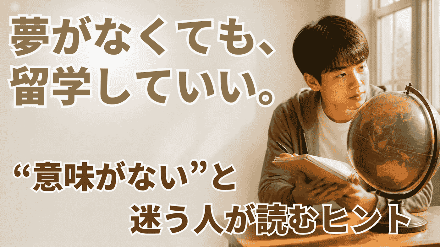高校留学は意味ない?デメリットや失敗の本当と、夢や目的がなくても将来につながる理由